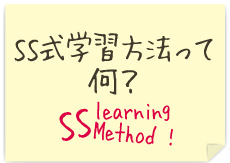 SS式学習方法って何？